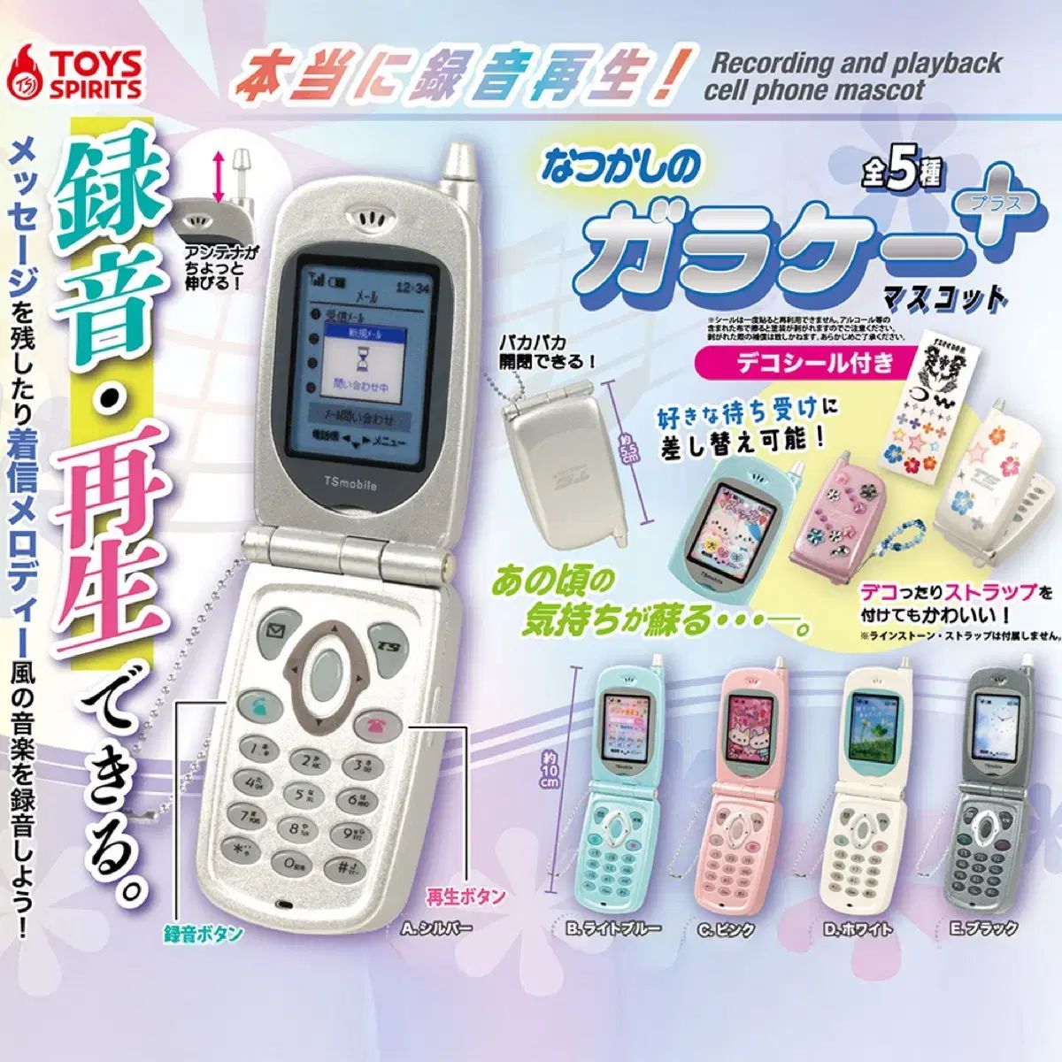 トイスピリット懐かしガラケ 폴더폰ガチャ 5個 未開封 まとめ セット