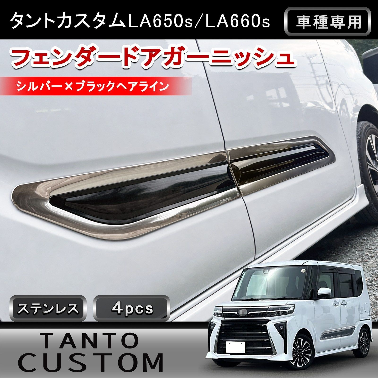 タントカスタム LA650S LA660S 専用 フェンダードアガーニッシュ 4P サテンシルバー×ブラックヘアライン ステンレス製 ドアアンダーモール サイドガーニッシュ 外装 パーツ W6539