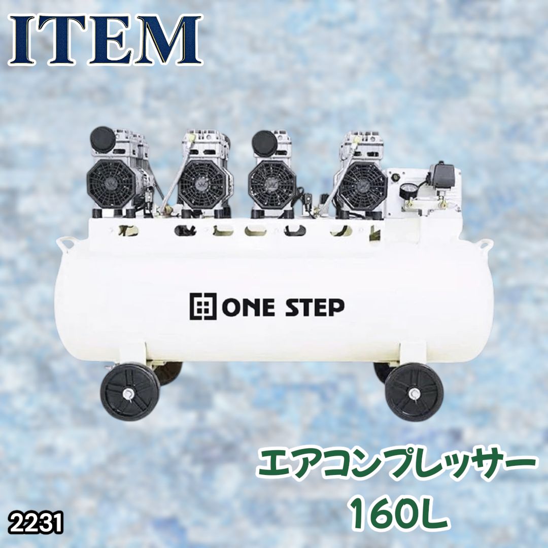 #2231 エアーコンプレッサー 160L ホワイト 200V オイルレス 静音 圧力計 業務用 車 タイヤ 空気入れ 大容量 電動コンプレッサー ※一部地域離島別途配送料有