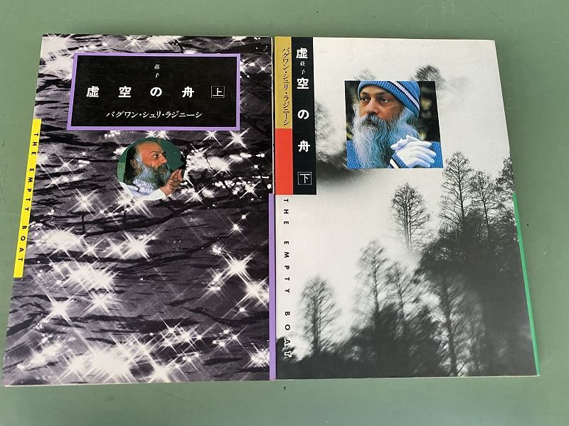 ◆ 講話録 虚空の舟 荘子 上巻 下巻 2冊 セット ( バグワン・シュリ・ラジニーシ OSHO / めるくまーる社 ラジニーシ・パブリケーションズ ) book-260715-15