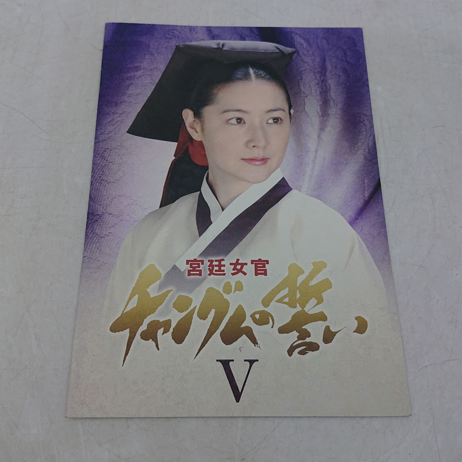 全巻セット】宮廷女官チャングムの誓い DVD 全6巻 18枚組 韓流ドラマ