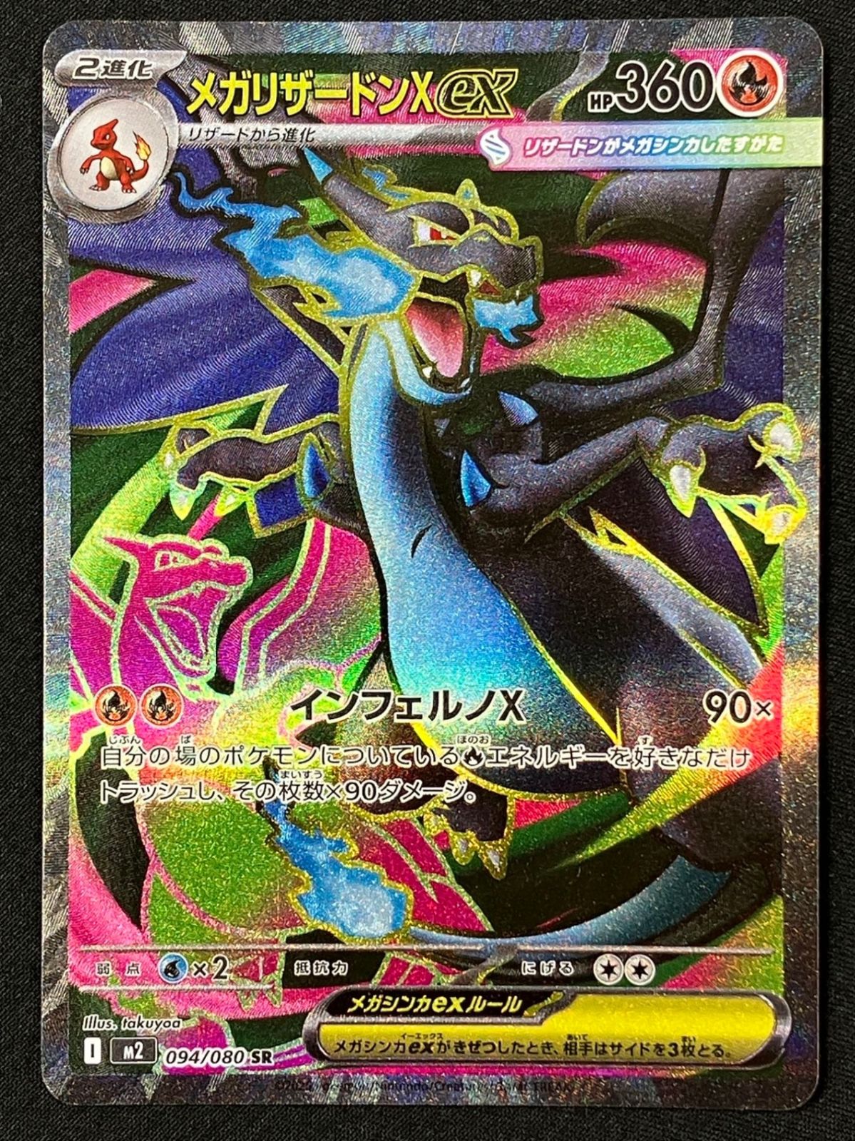 メガリザードンXex SR M2-094_266 - メルカリ