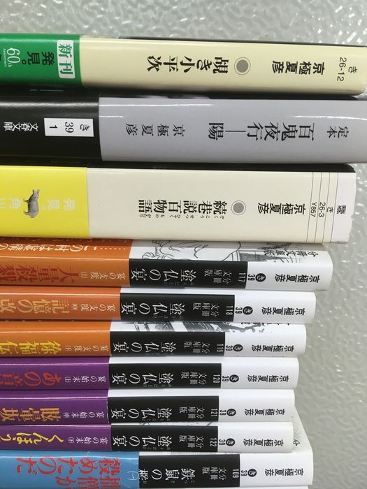 ②【京極夏彦 分冊文庫 他まとめ】◇20冊セット 塗仏の宴/鉄鼠の檻