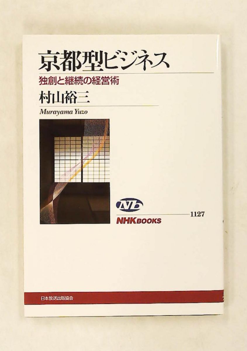 京都型ビジネス 独創と継続の経営術 NHKブックス 村山 裕三 NHK出版
