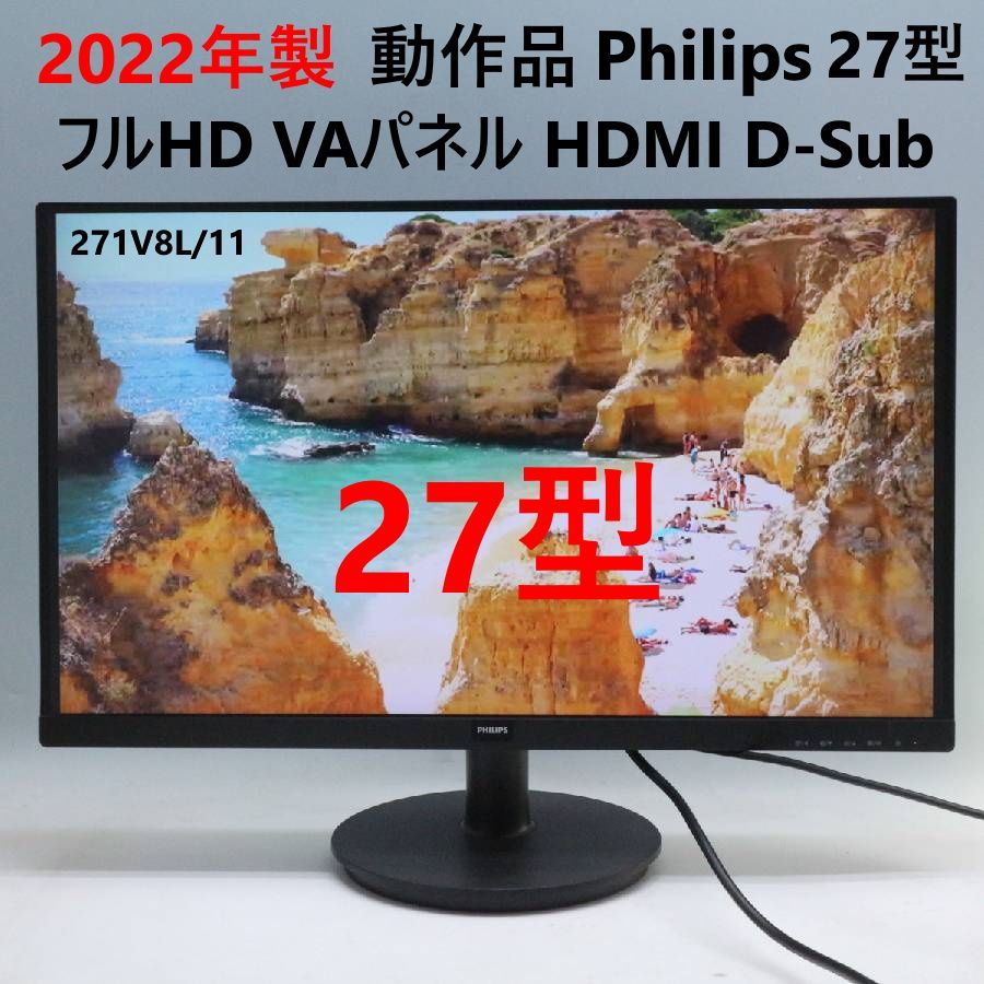 2022年製】 動作品 Philips フィリップス 27インチ 液晶モニター 