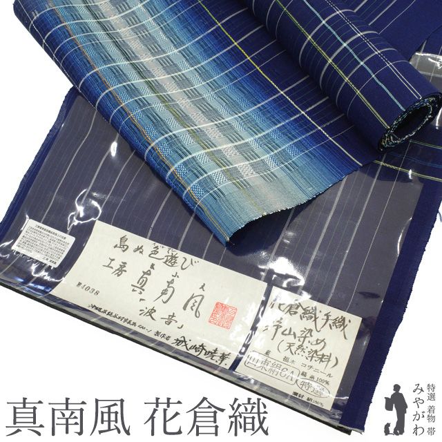 【新品】 夏物 名古屋帯 工房 真南風 花倉織 琉球 花織 九寸 反物 正絹 花織 草木染 手織り 沖縄県 濃藍 水色 ブルー系 ネイビー系 段柄 多色 縞 カジュアル 新品 未仕立て みやがわ sbs53832