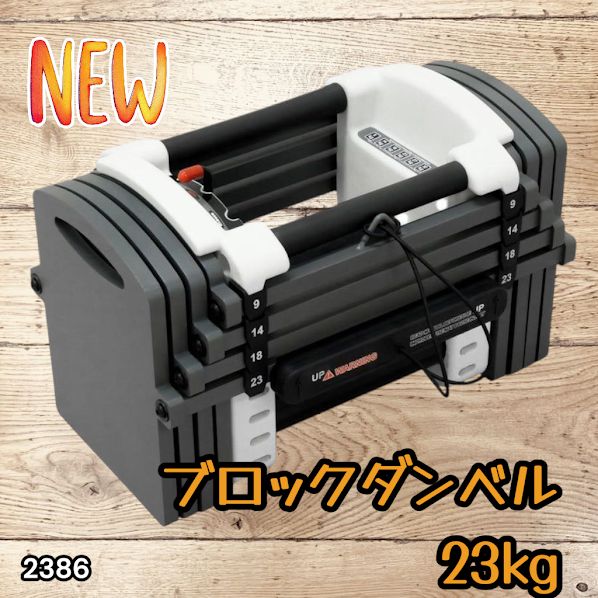 #2386 可変式 ダンベル 23kg 単品 12段階 簡単重量調整 省スペース 収納可能 安心 安全 ロック機能 ※北海道、沖縄本島、沖縄の離島、その他離島へは別途配送料有り