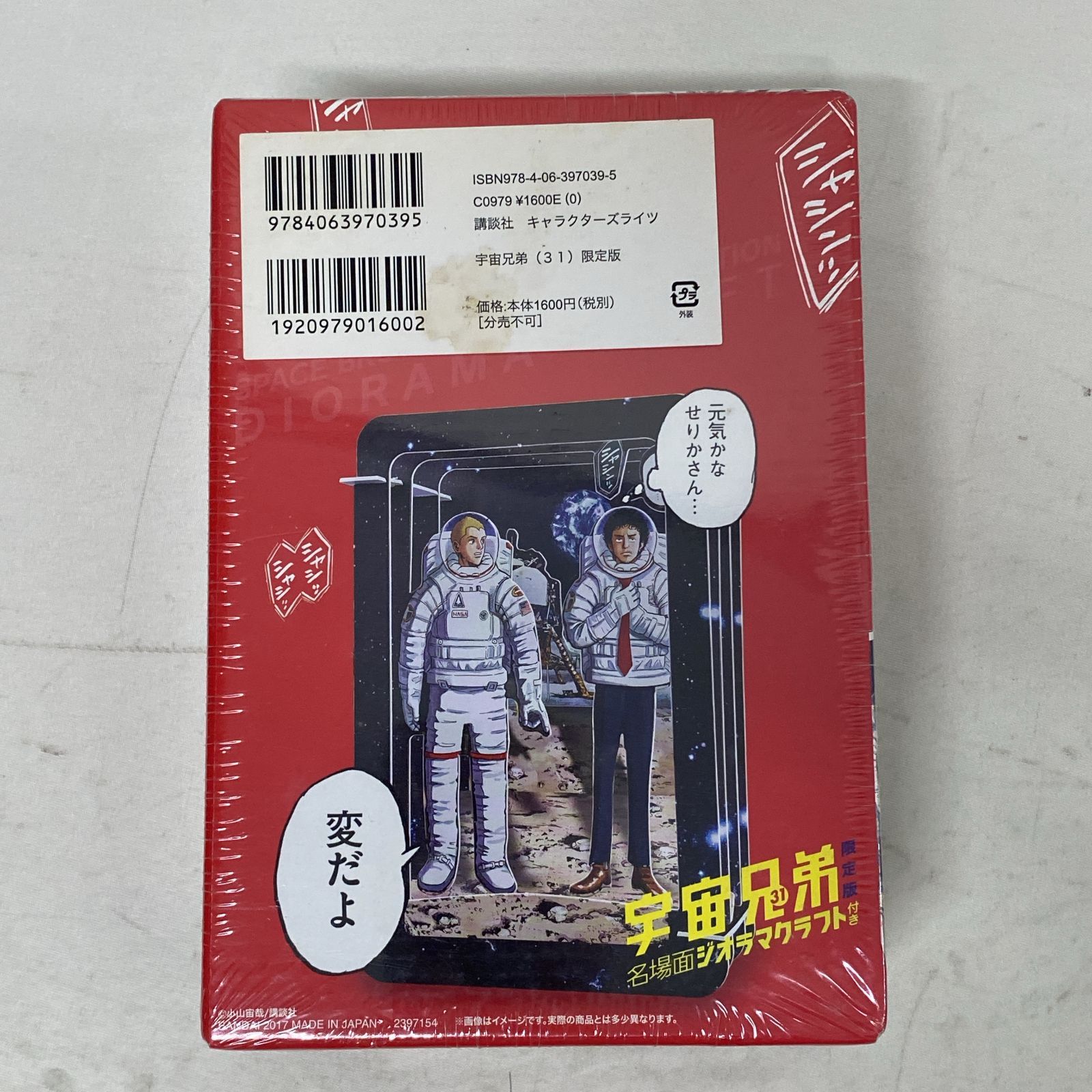 浜館01-945] 宇宙兄弟 31巻 名場面ジオラマクラフト付き 限定版 [中古