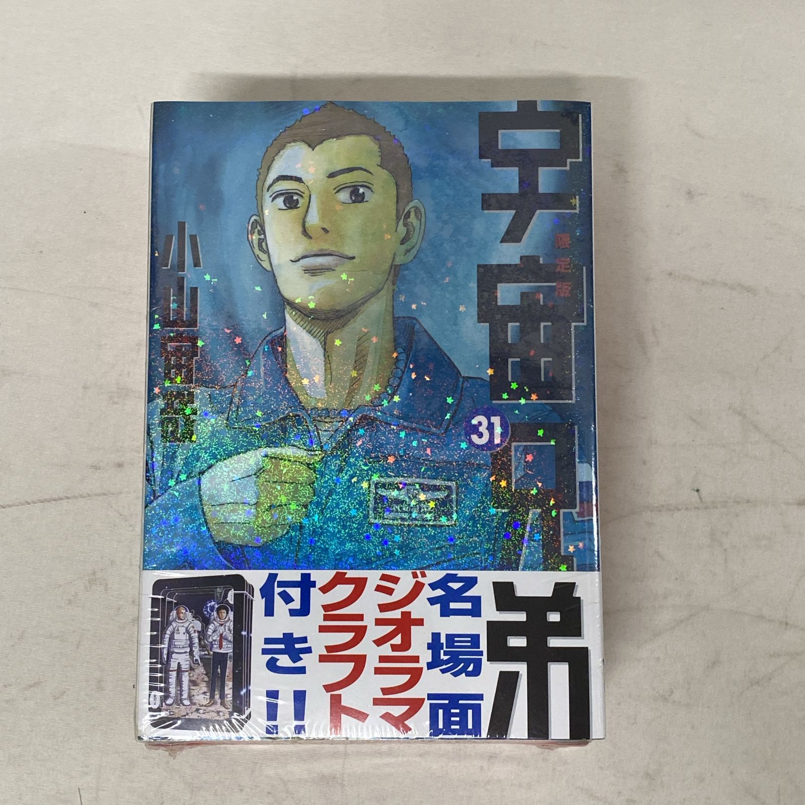 浜館01-945] 宇宙兄弟 31巻 名場面ジオラマクラフト付き 限定版 [中古