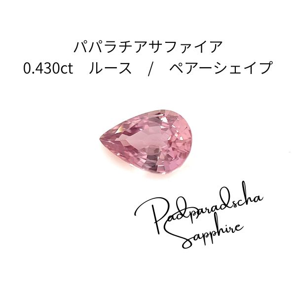 【三大希少石】パパラチアサファイア 0.430ct ルース 国宝連鑑別付き