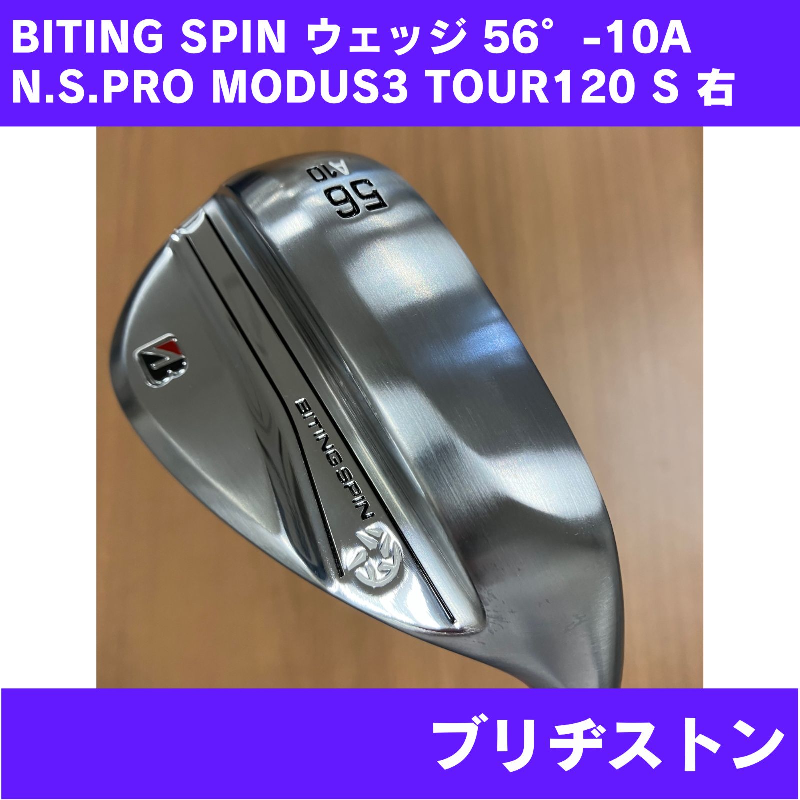 シュリンク無し/傷あり】BITING SPIN ウェッジ 56°-10A N.S.PRO MODUS3