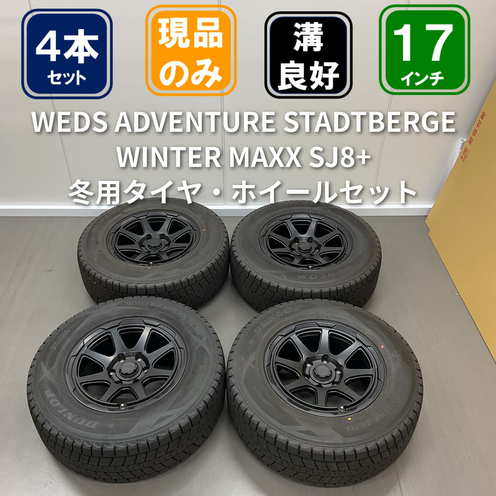 DUNLOP WINTER MAXX SJ8+ 265/65R17 WEDS アドベンチャー スタット