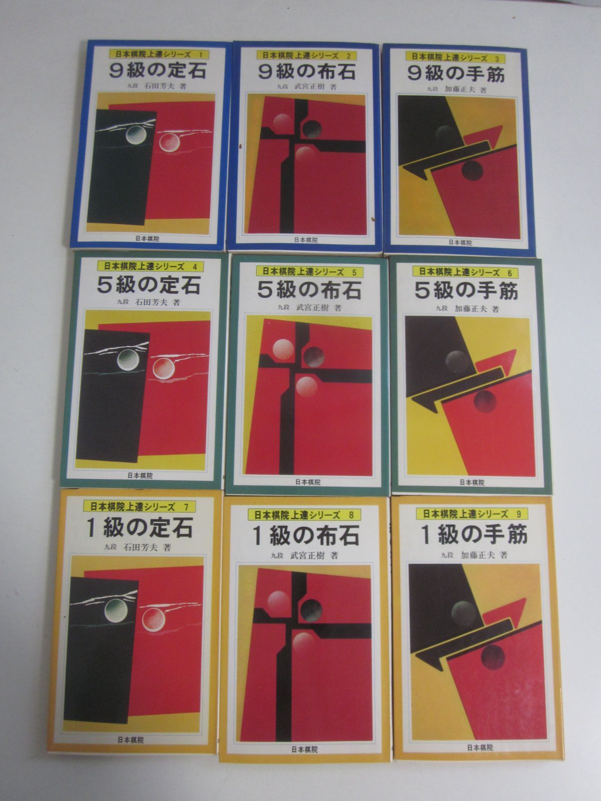 1か8648す 日本棋院上達シリーズ 全9冊 石田芳夫 武宮正樹 加藤正夫