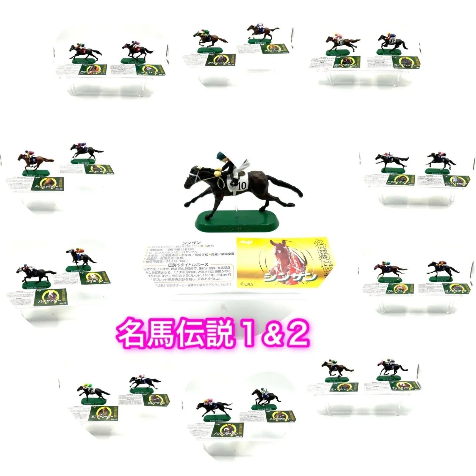 meiji『名馬伝説』シークレット含む全21種フルコンプ&20世紀の100名馬