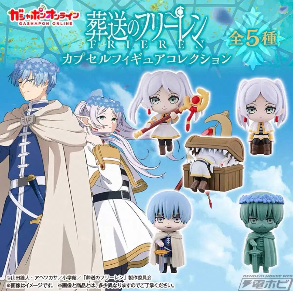 (未開封) 葬送のフリーレン ガチャ フィギュア フルセット
