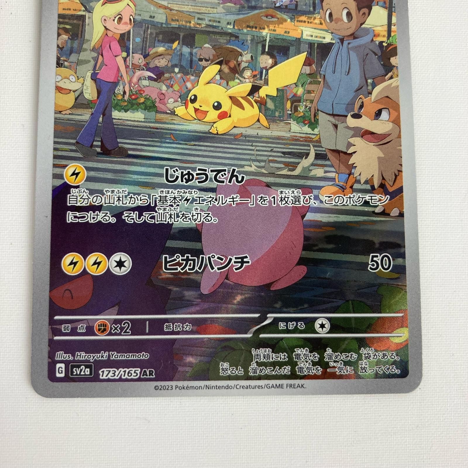 ポケモンカード sv2a 173/165 ピカチュウ AR - メルカリ