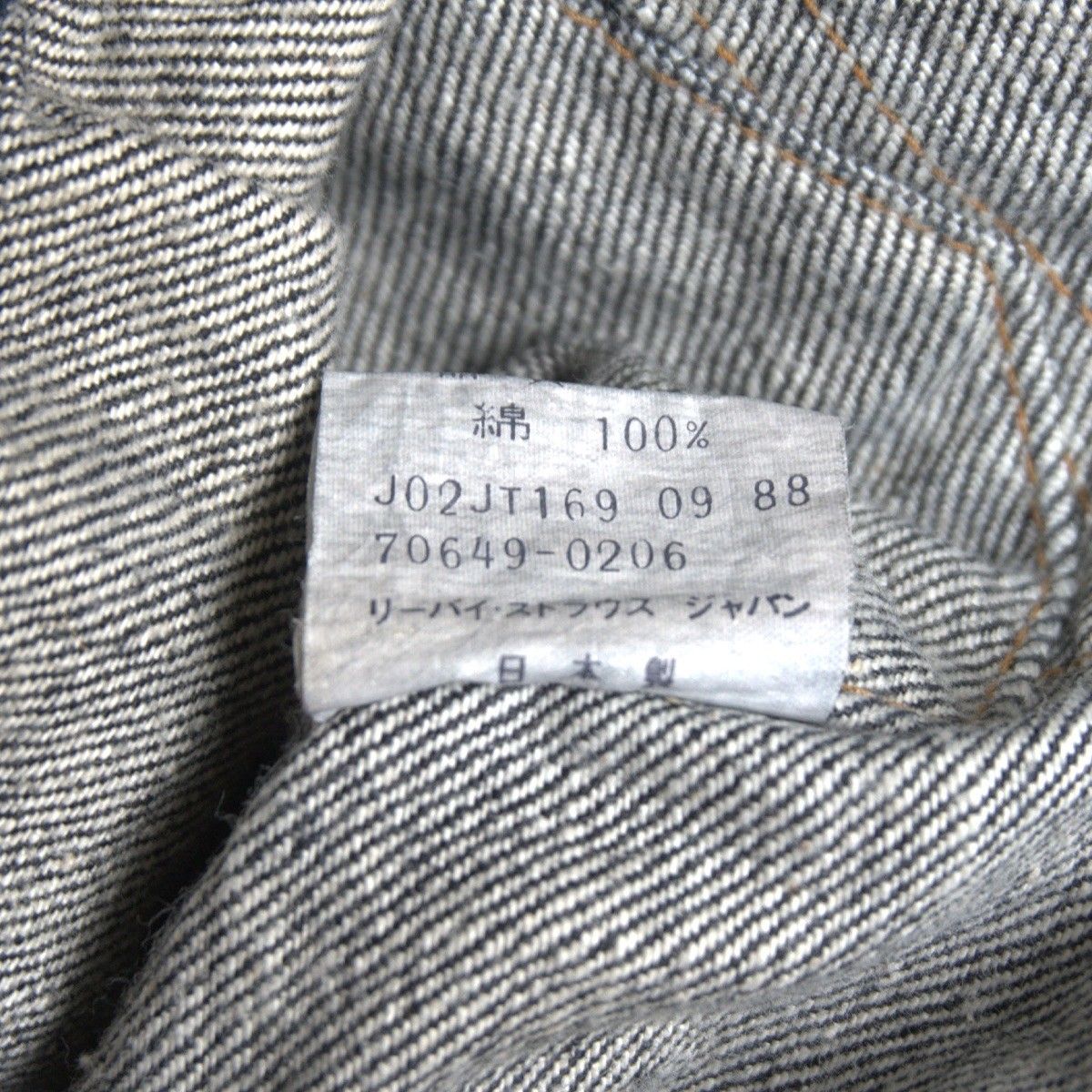 美品/80s】 LEVI'S 【70649-0259/先染め ブラック デニムジャケット
