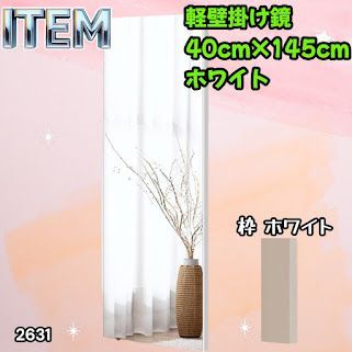 #2631 軽量 壁掛け 割れない鏡 幅40cm×高さ145cm ホワイト フィルム ミラー 鏡 全身鏡 姿見 ダンス 練習 大きい 安全 防災 地震対策 ※一部地域離島別途配送料有