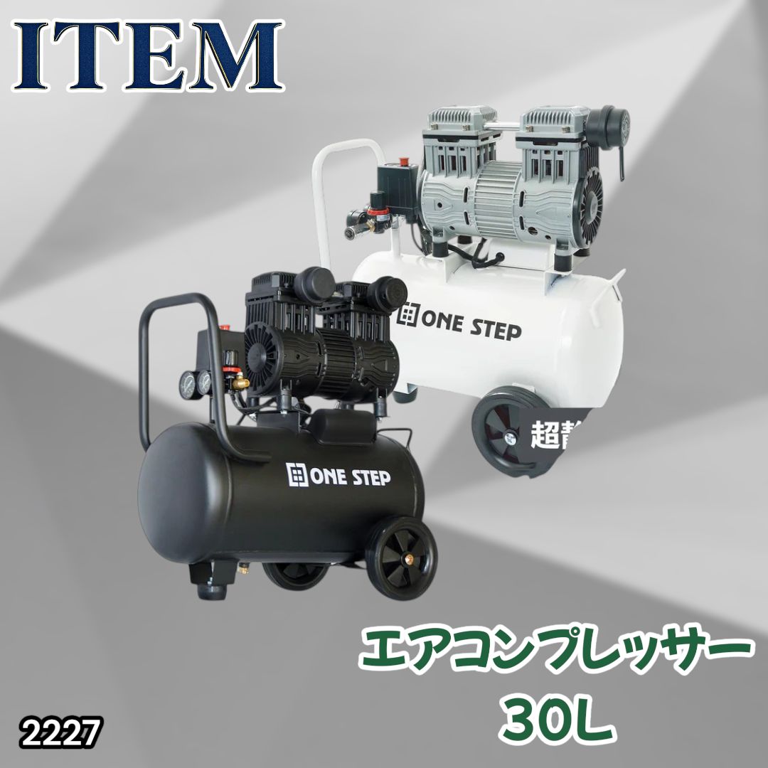 #2227 エアーコンプレッサー 30L ブラック 100V オイルレス 静音 小型 軽量 圧力計 業務用 車 タイヤ 自転車 空気入れ ※北海道、沖縄本島、沖縄の離島、その他離島へは別途配送料有り
