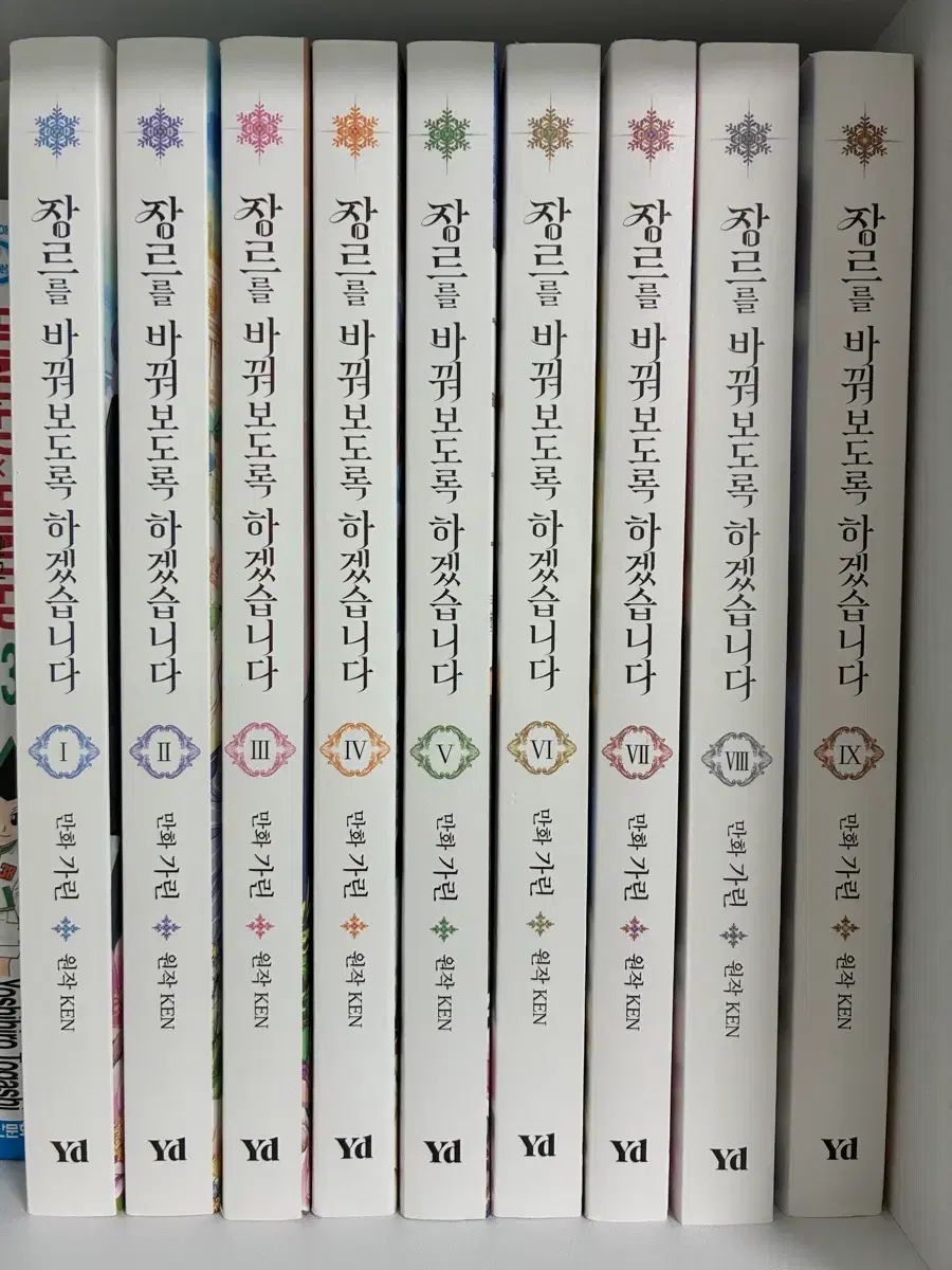 ジャンル 変えてみ도록 いたします ウェブトゥーン 1 - 9 巻 完結 まとめ 장바하