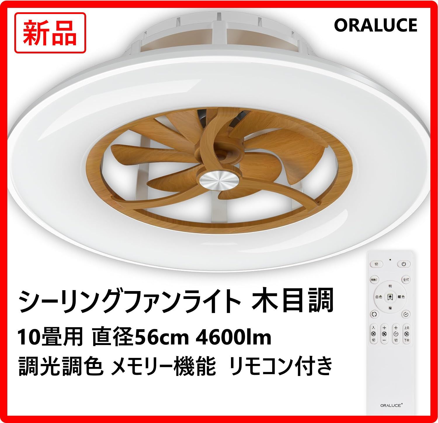 新品・未使用】 ORALUCE シーリングファンライトBESM00-2 4G-70W 10畳
