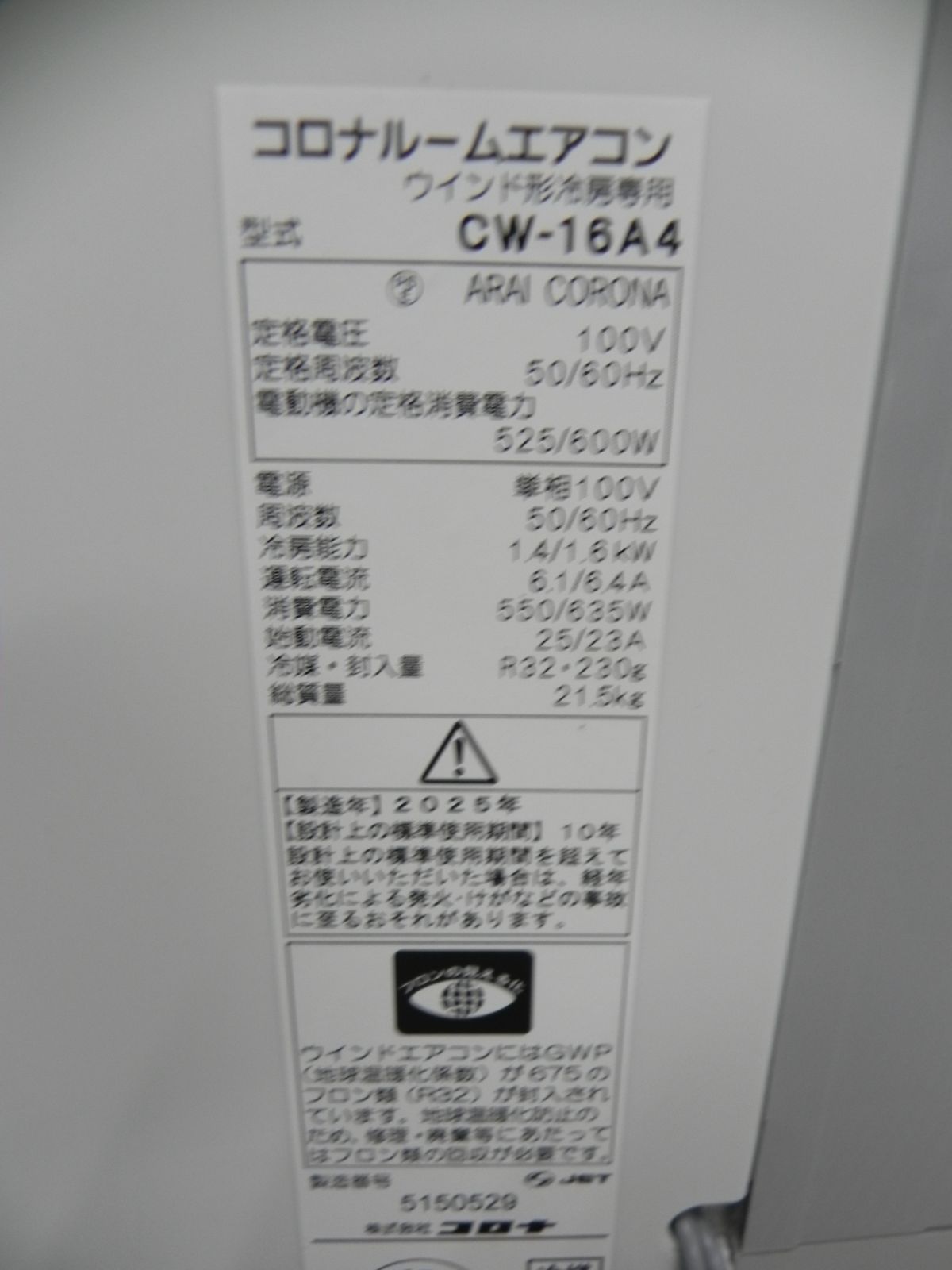 S865☆延長枠付き CORONA CW-16A4 2025年製 窓用エアコン 動作品・送料