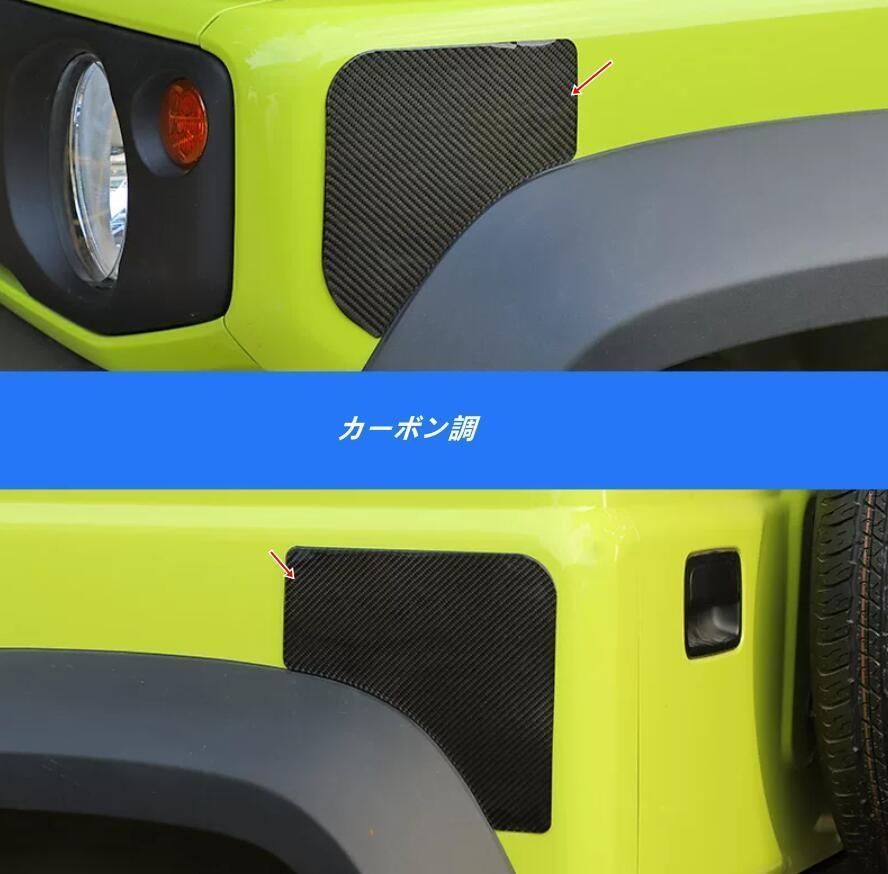 スズキ・ジムニー JB64/ JB74用 フロントボンネット保護カバー ダーコーナー保護 後部の左右の車体プロテクター 4個