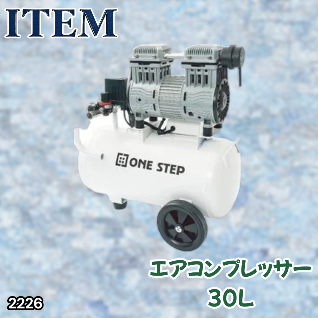 #2226 エアーコンプレッサー 30L ホワイト 100V オイルレス 静音 小型 軽量 圧力計 業務用 車 タイヤ 自転車 空気入れ ※北海道、沖縄本島、沖縄の離島、その他離島へは別途配送料有り