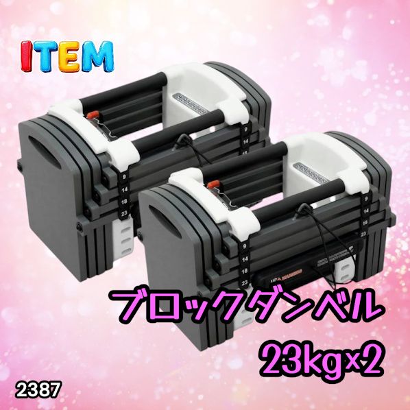 #2387 可変式 ダンベル 23kg 2個セット 12段階 簡単重量調整 省スペース 収納可能 安心 安全 ロック機能 ※北海道、沖縄本島、沖縄の離島、その他離島へは別途配送料有り