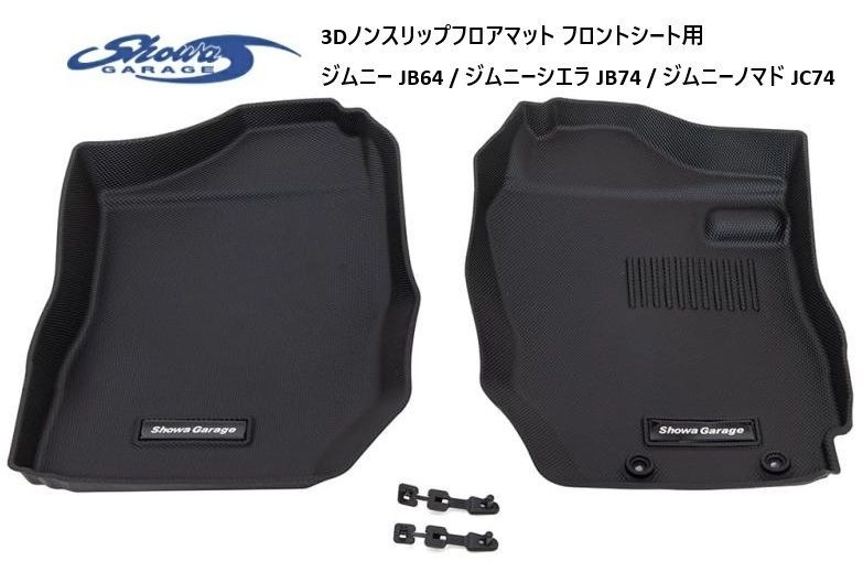 【M's】 ジムニー JB64 JB74 JC74 Showa GARAGE 3Dノンスリップ フロアマット フロントシート用 運転席 助手席セット ショウワガレージ ノマド シエラ AT車 MT車 I00150 I00151 I00283 (※要在庫確認)