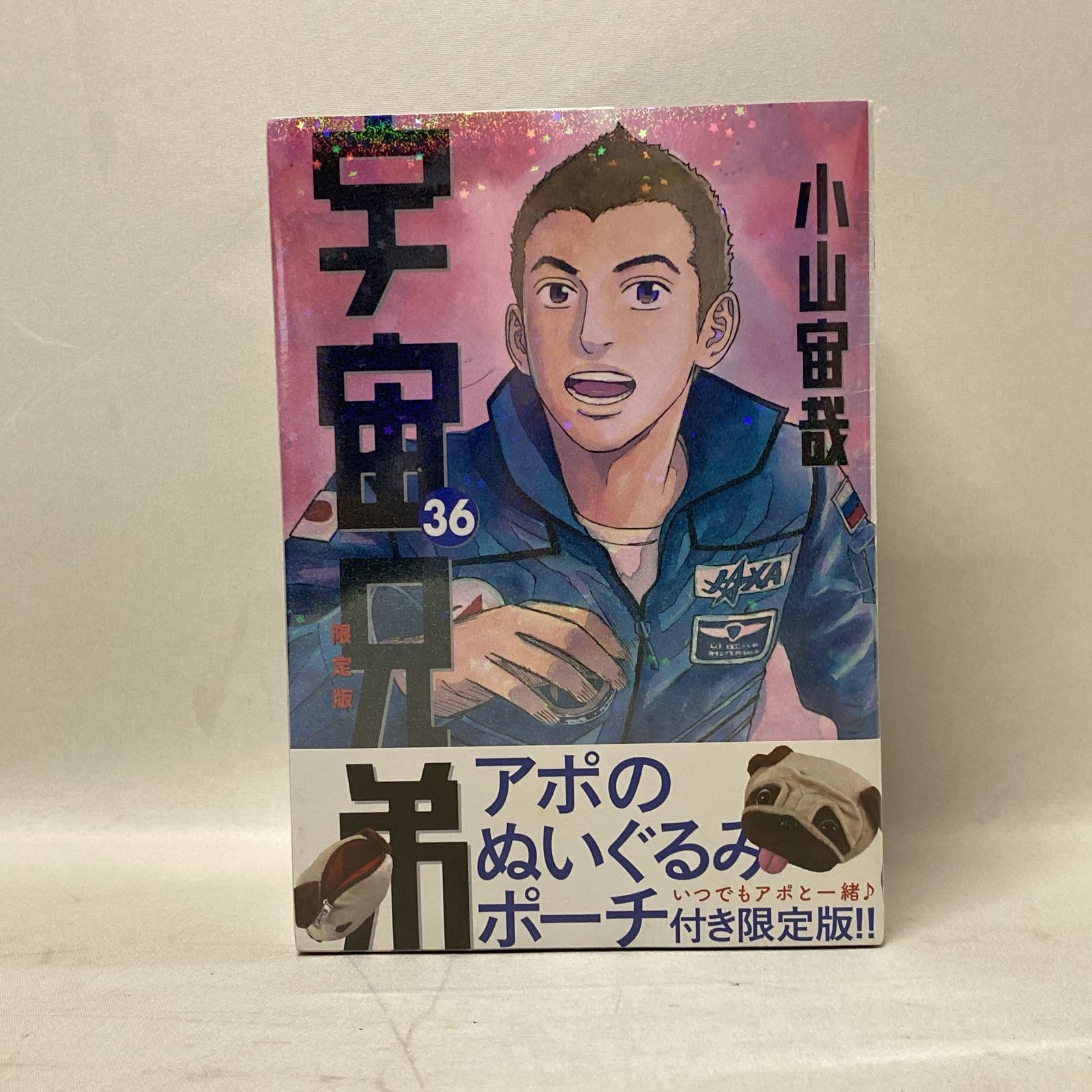 宇宙兄弟 36巻 限定版 アポのぬいぐるみポーチ付き 浜館01-947] 宇宙兄弟 36巻 アポのぬいぐるみポーチ付き 限定版 [中古