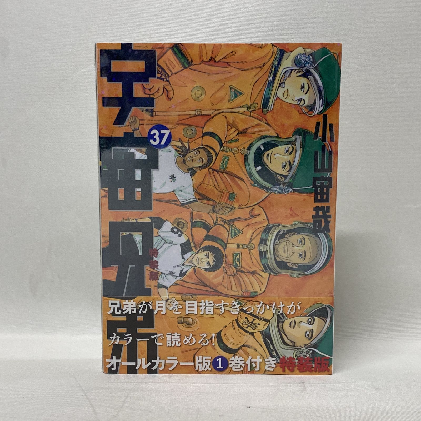 浜館01-948] 宇宙兄弟 37巻 オールカラー版1巻付き 特装版 [中古品