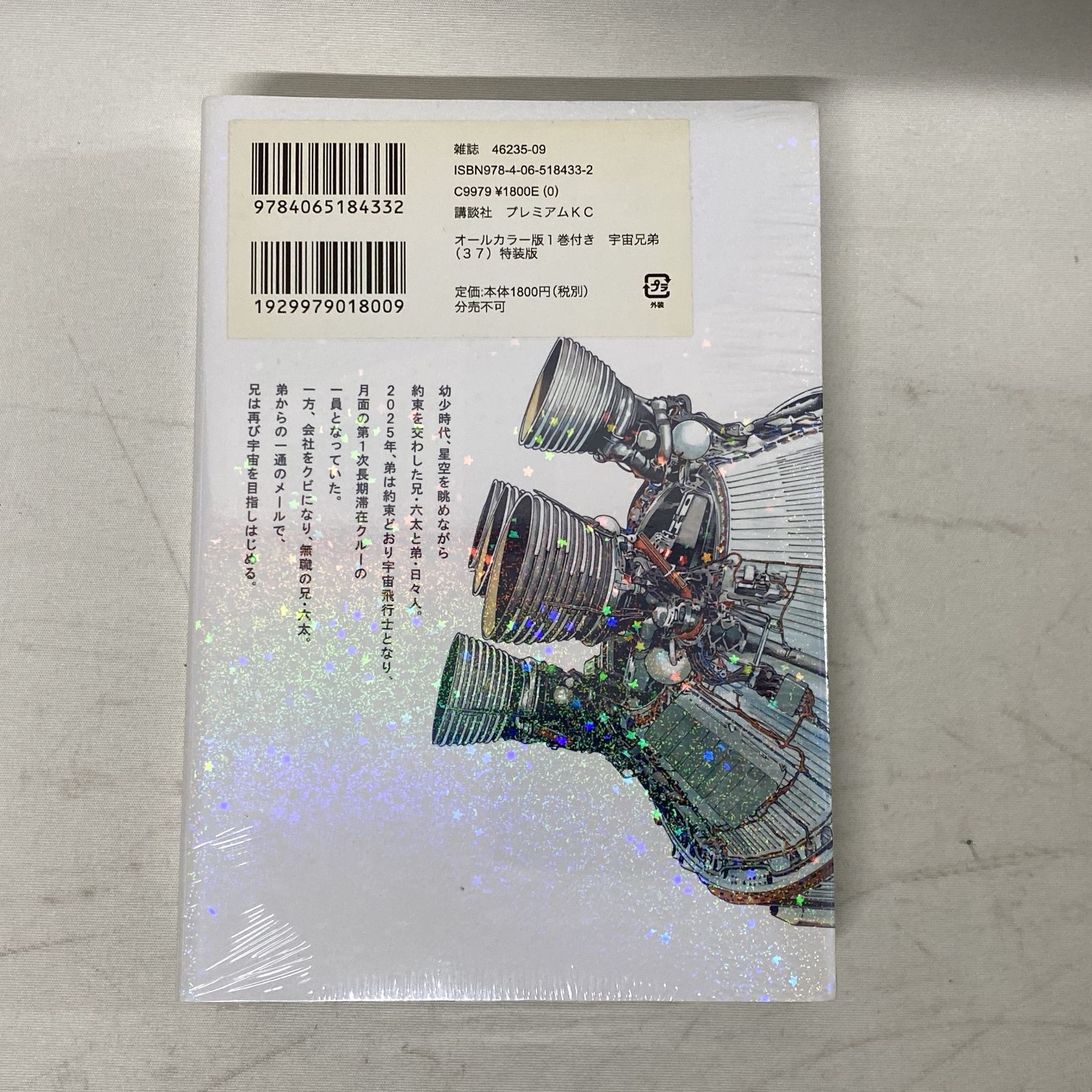浜館01-948] 宇宙兄弟 37巻 オールカラー版1巻付き 特装版 [中古品