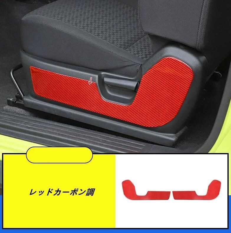 スズキ・ジムニー JB64/ JB74用 シートサイドカバー 傷防止 保護ステッカー 2個 2色選択