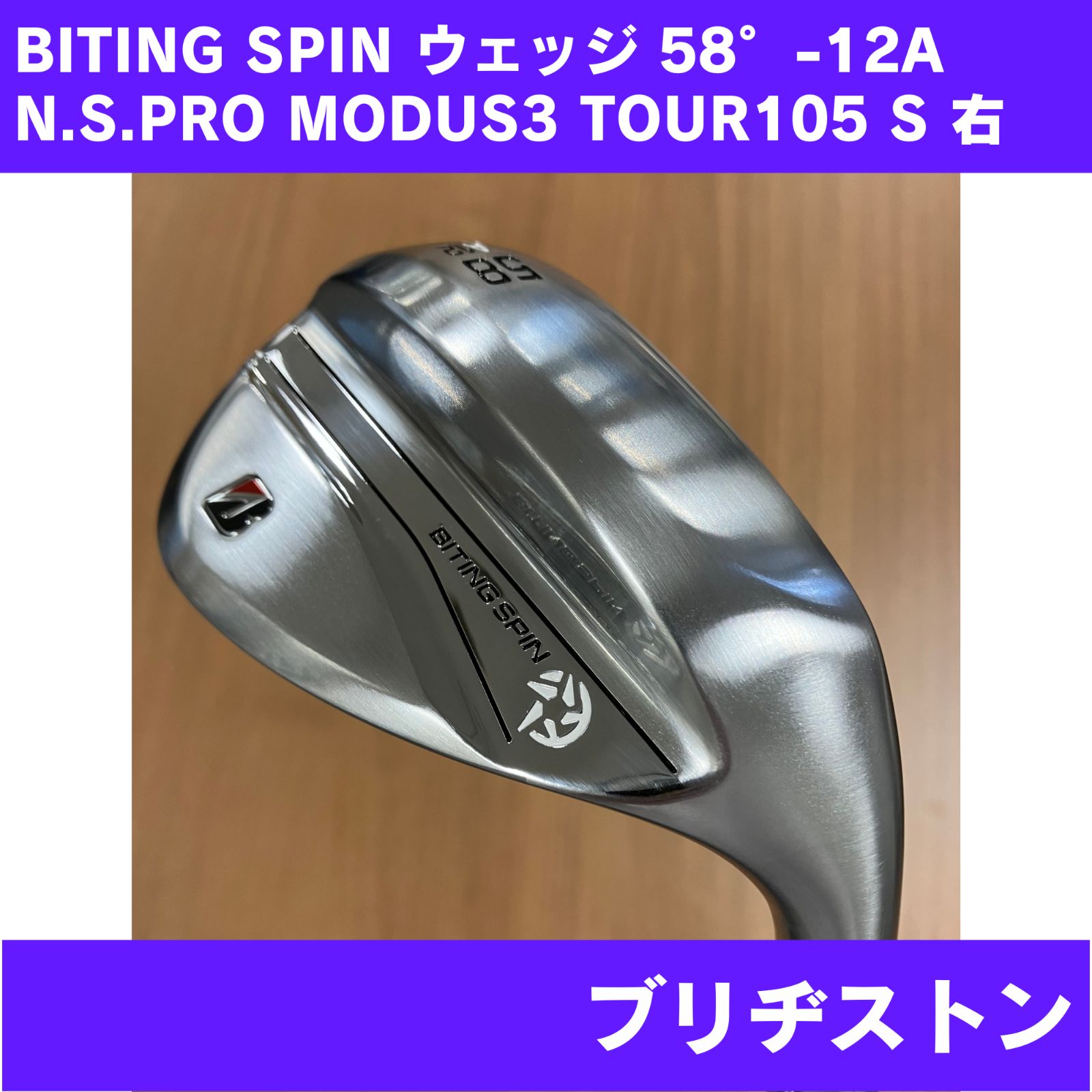 シュリンク無し/傷あり】BITING SPIN ウェッジ 58°-12A N.S.PRO MODUS3