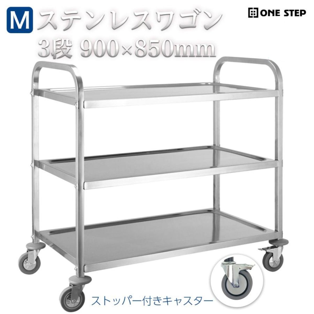 【新品】キッチンワゴン 3段 Mサイズ シルバー ステンレスワゴン 配膳車 静音 キャスター付き サービスカート 85cm×45cm 高さ90cm 耐荷重180kg 頑丈 防錆 飲食店 ホテル カフェ 作業台 調理台 収納ラック