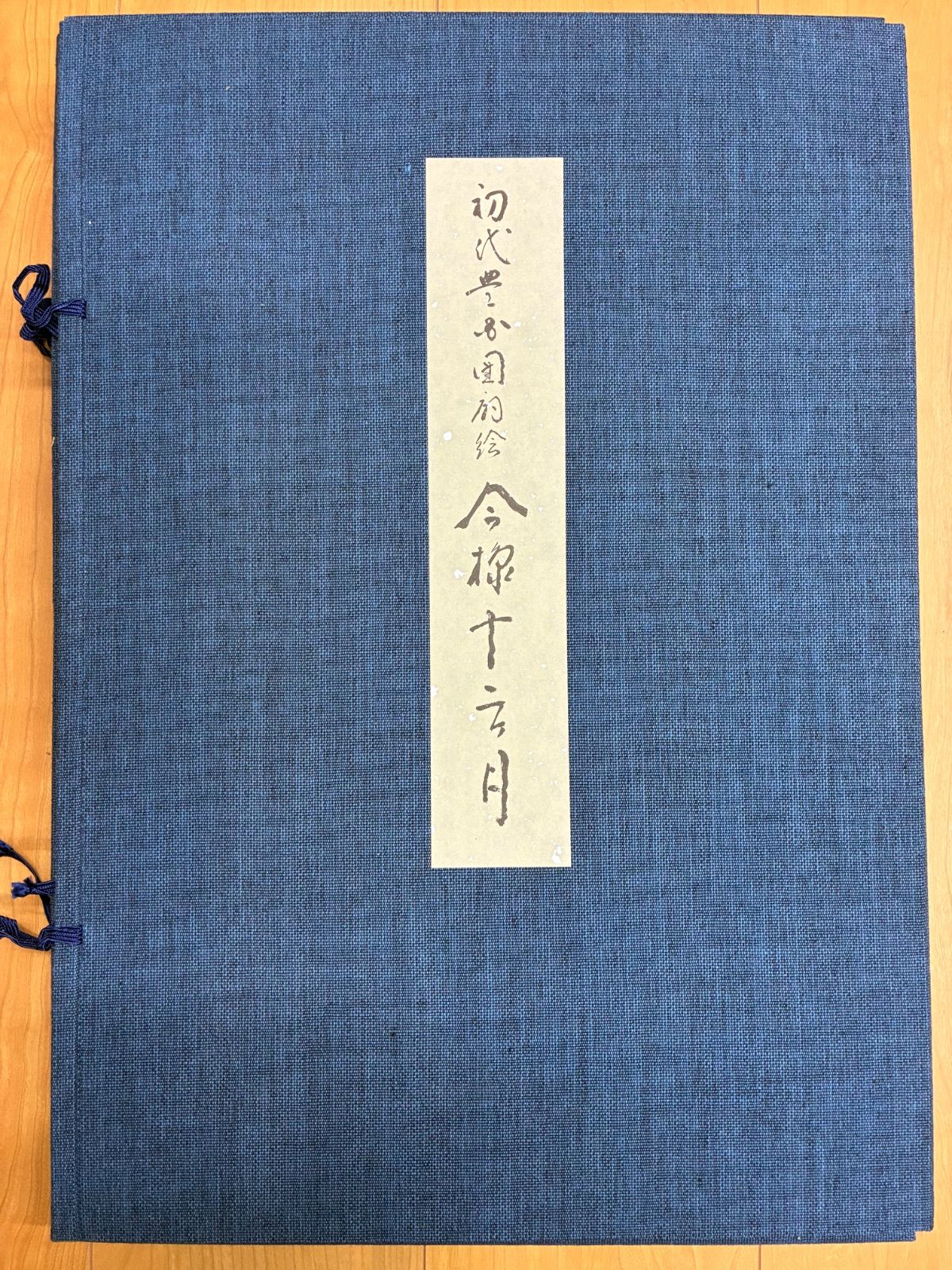 【極美品】初代豊国 手摺木版画「今様十二ヶ月」全24枚 悠々洞出版 越前奉書紙 浮世絵