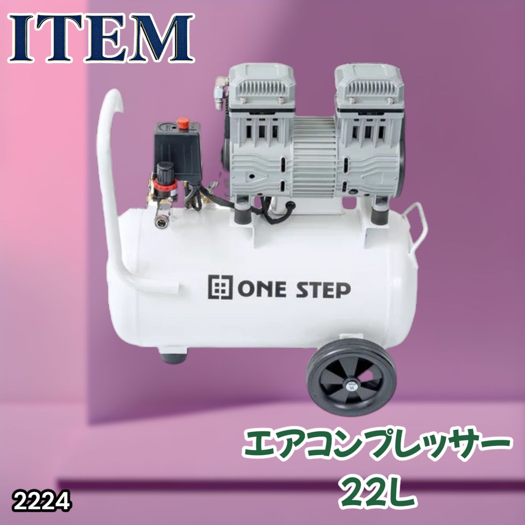 #2224 エアーコンプレッサー 22L ホワイト 100V オイルレス 静音 小型 軽量 圧力計 業務用 車 タイヤ 自転車 空気入れ ※北海道、沖縄本島、沖縄の離島、その他離島へは別途配送料有り