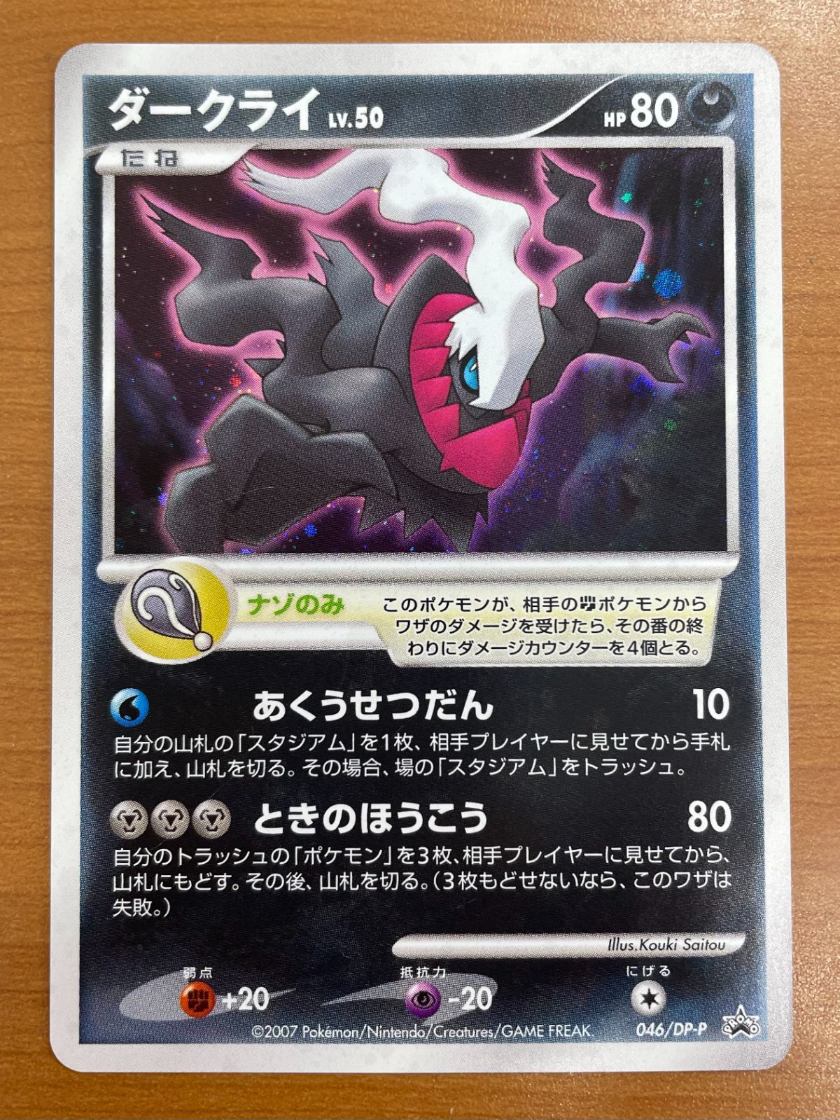 状態B ダークライ LV.50 046/DP-P プロモ PROMO ポケカ ポケモンカード