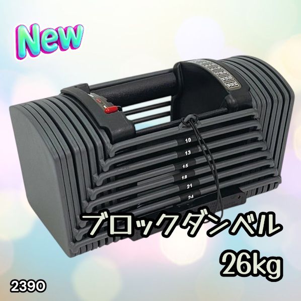 #2390 可変式 ブロック ダンベル 26kg 24段階調整 ※一部地域離島別途配送料有
