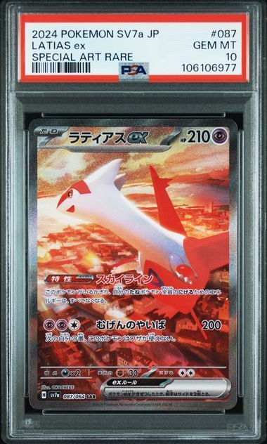 送料無料】ポケモンカード ラティアスex SAR PSA10 PSA鑑定 sv7a 087