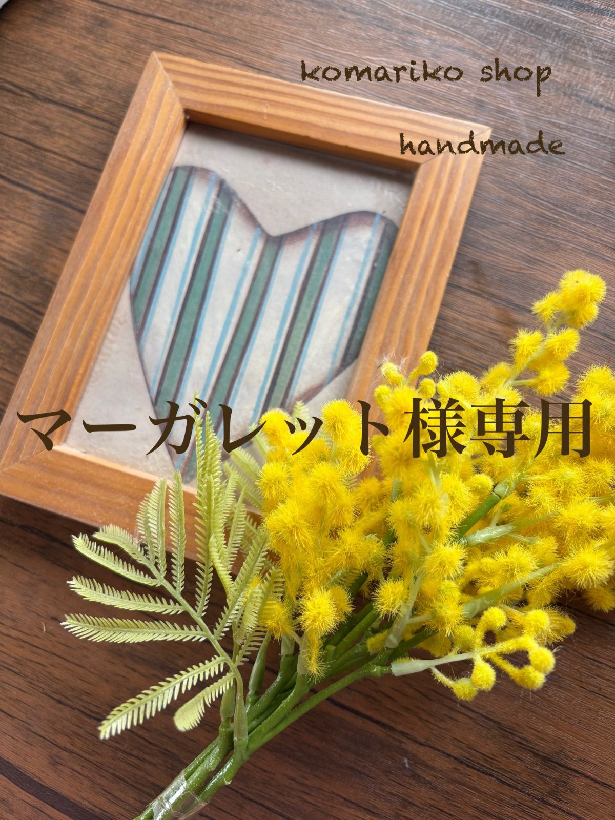 マーガレット様専用