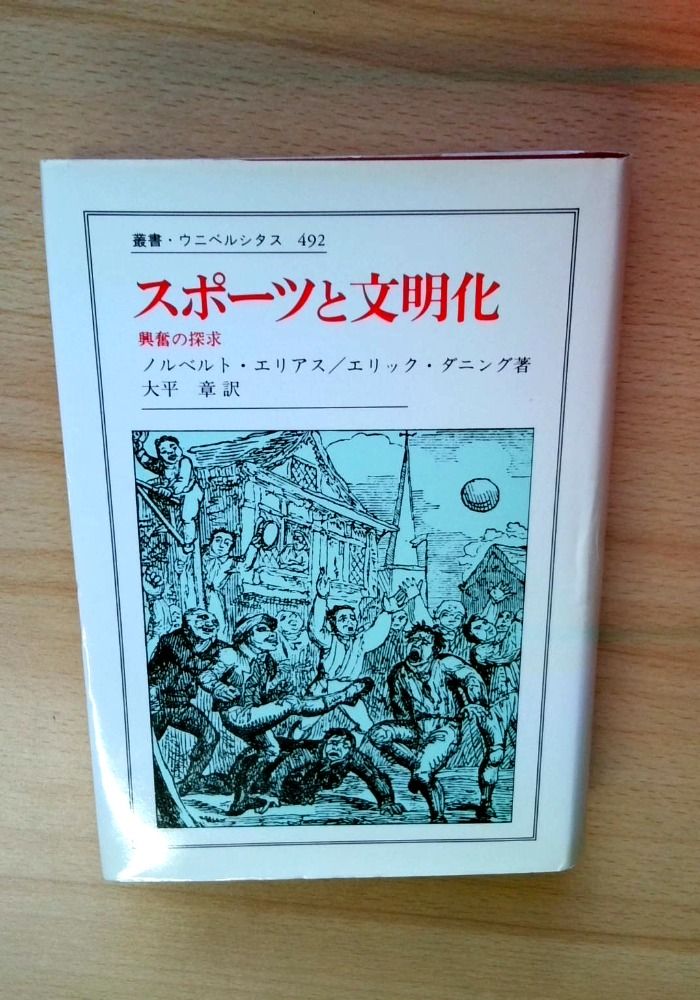 スポーツと文明化: 興奮の探求 (叢書・ウニベルシタス 492) 8,815円