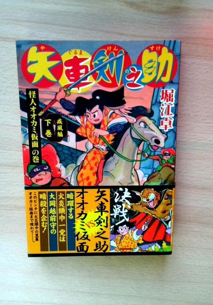 矢車剣之助〔完全版〕―疾風編―【下】 (マンガショップシリーズ 248)