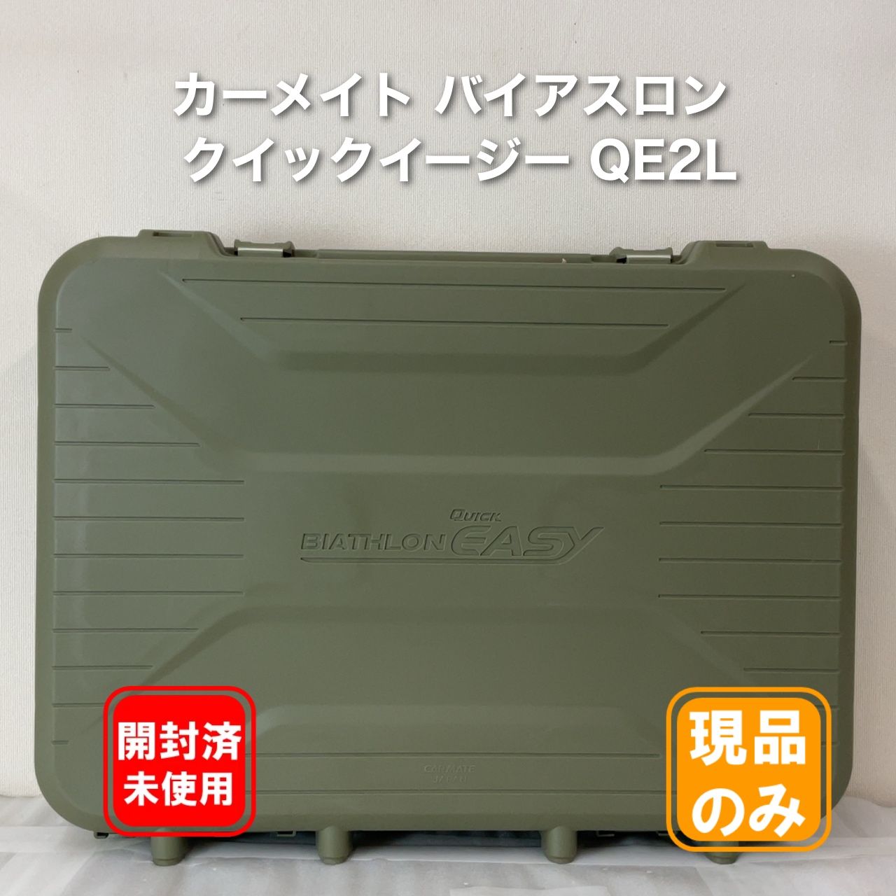 カーメイト バイアスロン クイックイージー QE2L 7,000円