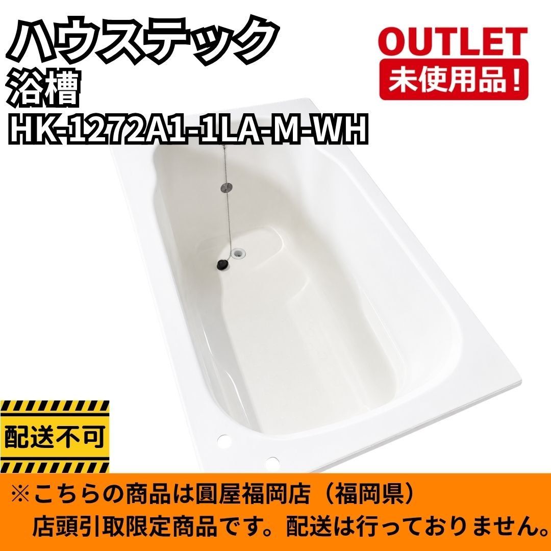 ハウステック HK-1272A1-1LA-M-WH 浅型浴槽 HKシリーズ 1200サイズ スマートホワイト