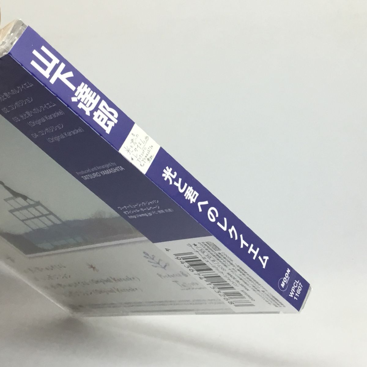○ 未開封◇ 山下達郎 / 光と君へのレクイエム (CD) WPCL-11607 コン