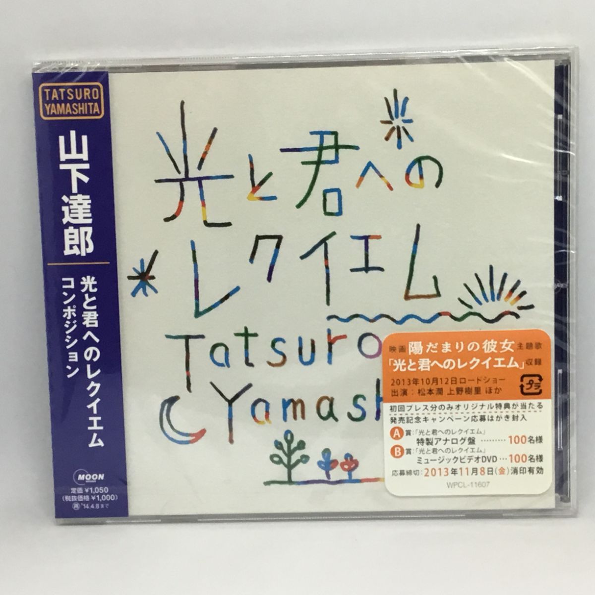 ○ 未開封◇ 山下達郎 / 光と君へのレクイエム (CD) WPCL-11607 コン