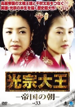 光宗大王 帝国の朝 33【字幕】【洋画 中古 DVD】レンタル落ち - メルカリ