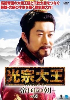 【けぃ☆さん専用】光宗大王〜帝国の朝〜　全47巻　DVD　☆安心のメルカリ便☆ 光宗大王 帝国の朝 38【字幕】【洋画 中古 DVD】レンタル落ち - メルカリ